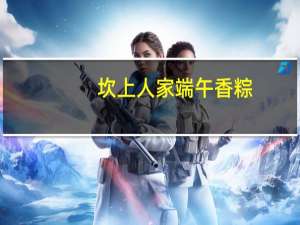 坎上人家 端午香粽(豆沙粽)卡路里是多少