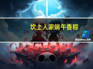 坎上人家 端午香粽(豆沙粽)的热量是多少