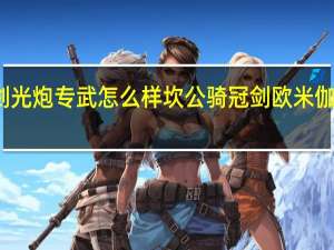 坎公骑冠剑光炮专武怎么样 坎公骑冠剑欧米伽冲击枪属性介绍