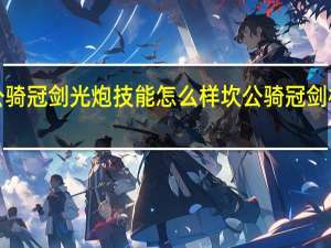 坎公骑冠剑光炮技能怎么样 坎公骑冠剑机器人Mk.99技能介绍