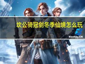 坎公骑冠剑冬季仙境怎么玩-平安夜全收集攻略