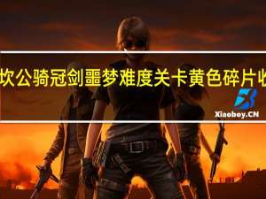 坎公骑冠剑噩梦难度关卡黄色碎片收集10-2回到地下城王国