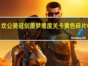 坎公骑冠剑噩梦难度关卡黄色碎片收集8-3神秘洞窟