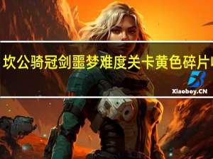 坎公骑冠剑噩梦难度关卡黄色碎片收集9-2帝国后街
