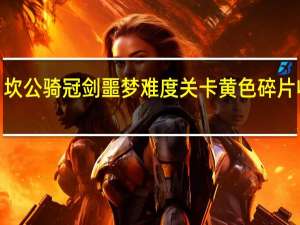 坎公骑冠剑噩梦难度关卡黄色碎片收集9-3后街深处