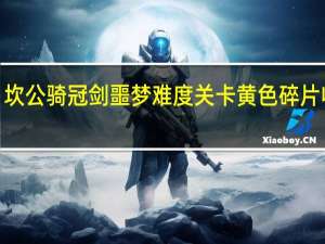 坎公骑冠剑噩梦难度关卡黄色碎片收集9-4村镇郊区