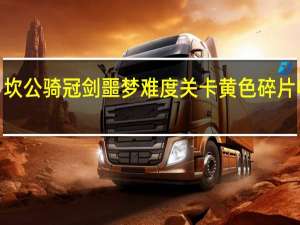 坎公骑冠剑噩梦难度关卡黄色碎片收集9-6重返收容所