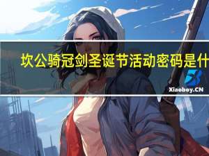 坎公骑冠剑圣诞节活动密码是什么-圣诞工厂全收集通关图文攻略