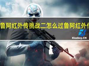 坎公骑冠剑鲁阿红外传挑战二怎么过 鲁阿红外传挑战二通关攻略