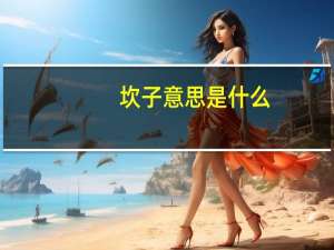 坎子意思是什么