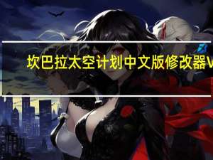 坎巴拉太空计划中文版修改器 V1.0 最新免费版（坎巴拉太空计划中文版修改器 V1.0 最新免费版功能简介）