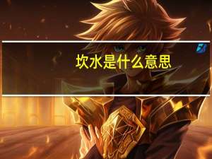 坎水是什么意思