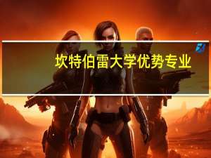 坎特伯雷大学优势专业