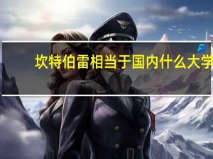 坎特伯雷相当于国内什么大学