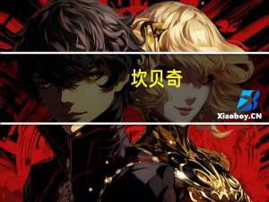 坎贝奇（关于坎贝奇的介绍）