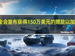 坎贝尔汤基金会宣布获得150万美元的赠款 以加强和增强健康社区