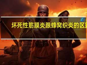 坏死性筋膜炎跟蜂窝织炎的区别（坏死性筋膜炎的类型有哪几种）