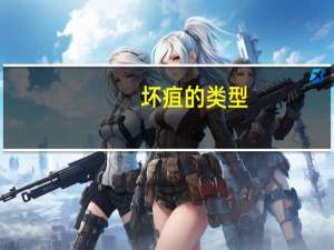 坏疽的类型（坏疽）