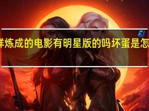 坏蛋是怎样炼成的电影有明星版的吗 坏蛋是怎么样炼成的电影