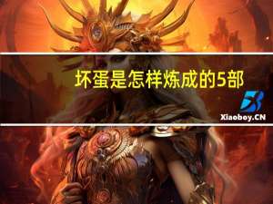 坏蛋是怎样炼成的5部（坏蛋怎样炼成的1至4部）