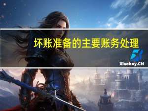 坏账准备的主要账务处理