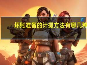 坏账准备的计提方法有哪几种