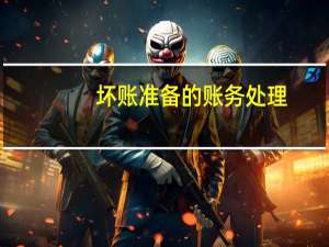 坏账准备的账务处理（关于计提坏账准备账务处理）