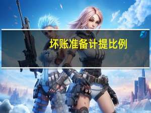 坏账准备计提比例
