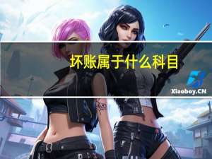 坏账属于什么科目