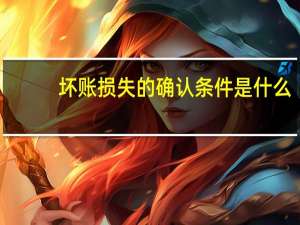 坏账损失的确认条件是什么