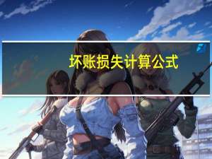 坏账损失计算公式