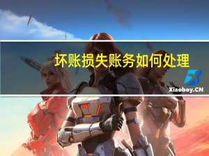坏账损失账务如何处理？