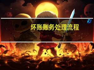 坏账账务处理流程