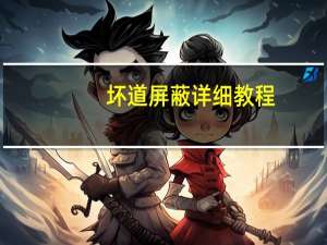 坏道屏蔽详细教程（坏道）