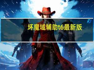 坏魔域辅助t6最新版（70my魔域辅助t6）
