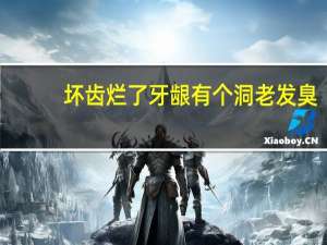 坏齿烂了牙龈有个洞老发臭（牙齿烂了个洞而且发臭怎么办）