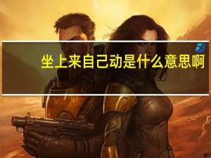 坐上来自己动是什么意思啊