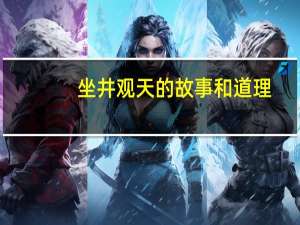 坐井观天的故事和道理