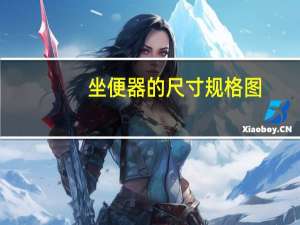 坐便器的尺寸规格图（座便器尺寸）