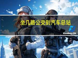 坐几路公交到汽车总站