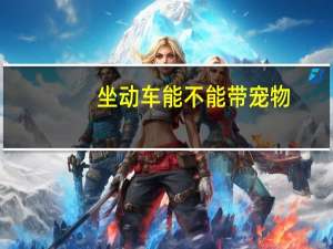 坐动车能不能带宠物