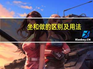 坐和做的区别及用法