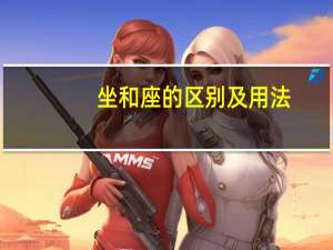 坐和座的区别及用法