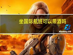 坐国际航班可以带酒吗