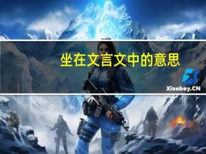 坐在文言文中的意思