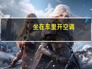 坐在车里开空调