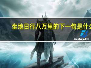 坐地日行八万里的下一句是什么