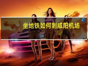 坐地铁如何到咸阳机场