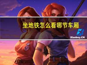 坐地铁怎么看哪节车厢