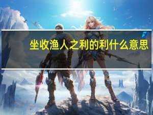 坐收渔人之利的利什么意思